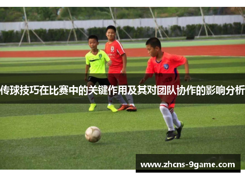 传球技巧在比赛中的关键作用及其对团队协作的影响分析