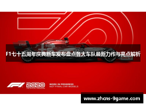 F1七十五周年庆典新车发布盘点各大车队最新力作与亮点解析