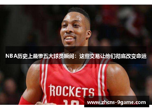 NBA历史上最惨五大球员瞬间：这些交易让他们彻底改变命运