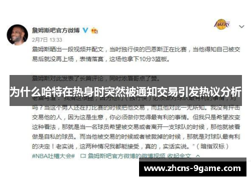 为什么哈特在热身时突然被通知交易引发热议分析