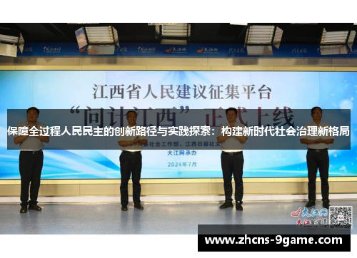 保障全过程人民民主的创新路径与实践探索：构建新时代社会治理新格局