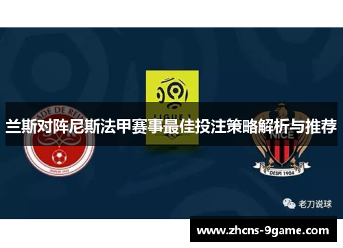 兰斯对阵尼斯法甲赛事最佳投注策略解析与推荐