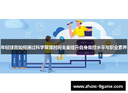 年轻球员如何通过科学管理时间全面提升自身竞技水平与职业素养