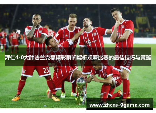 拜仁4-0大胜法兰克福精彩瞬间解析观看比赛的最佳技巧与策略