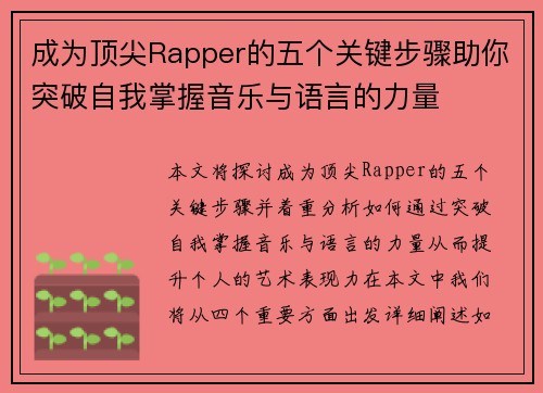 成为顶尖Rapper的五个关键步骤助你突破自我掌握音乐与语言的力量