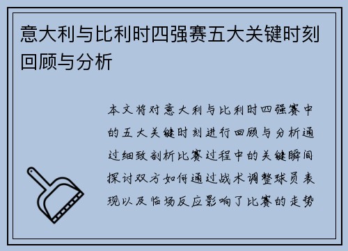 意大利与比利时四强赛五大关键时刻回顾与分析