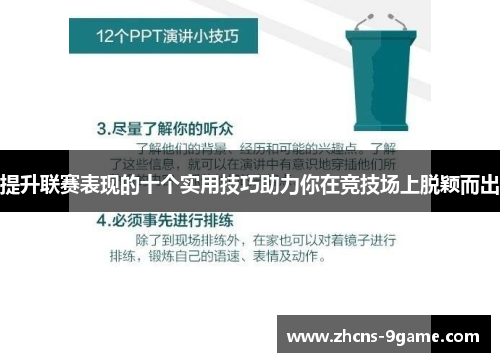 提升联赛表现的十个实用技巧助力你在竞技场上脱颖而出