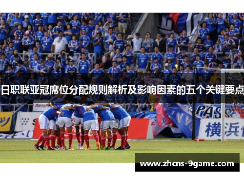 日职联亚冠席位分配规则解析及影响因素的五个关键要点