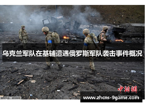 乌克兰军队在基辅遭遇俄罗斯军队袭击事件概况