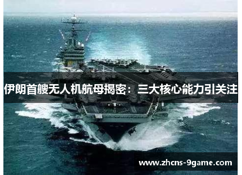 伊朗首艘无人机航母揭密：三大核心能力引关注
