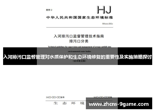 入河排污口监督管理对水质保护和生态环境修复的重要性及实施策略探讨