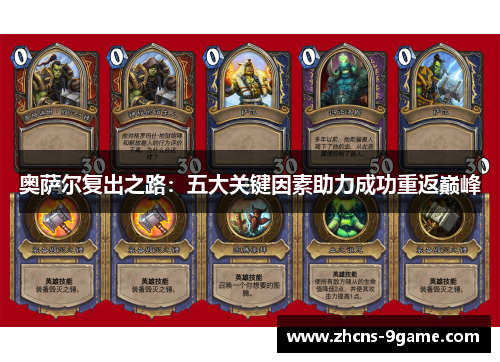 奥萨尔复出之路：五大关键因素助力成功重返巅峰