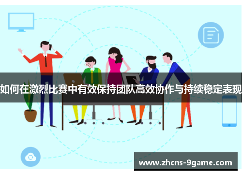 如何在激烈比赛中有效保持团队高效协作与持续稳定表现
