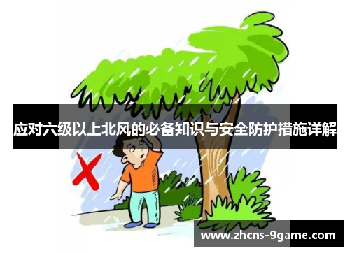 应对六级以上北风的必备知识与安全防护措施详解