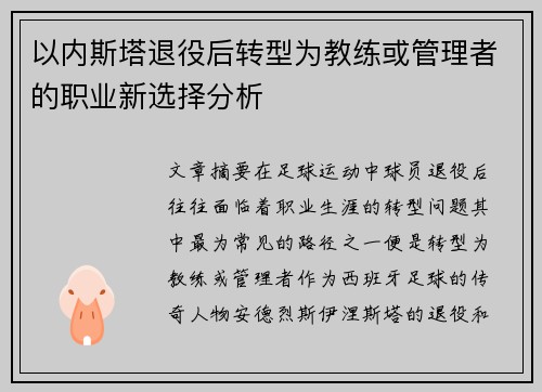 以内斯塔退役后转型为教练或管理者的职业新选择分析