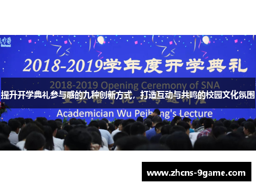 提升开学典礼参与感的九种创新方式，打造互动与共鸣的校园文化氛围