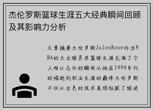 杰伦罗斯篮球生涯五大经典瞬间回顾及其影响力分析