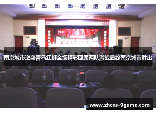 南京城市逆袭青岛红狮全场精彩回顾两队激战最终南京城市胜出
