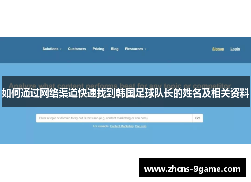 如何通过网络渠道快速找到韩国足球队长的姓名及相关资料