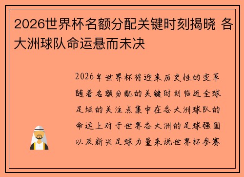 2026世界杯名额分配关键时刻揭晓 各大洲球队命运悬而未决