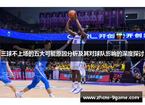 三球不上场的五大可能原因分析及其对球队影响的深度探讨