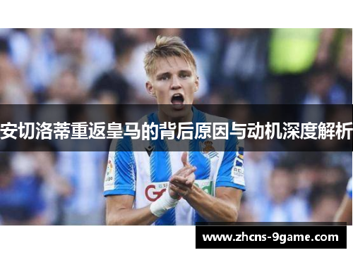 安切洛蒂重返皇马的背后原因与动机深度解析