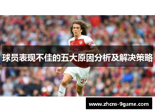 球员表现不佳的五大原因分析及解决策略