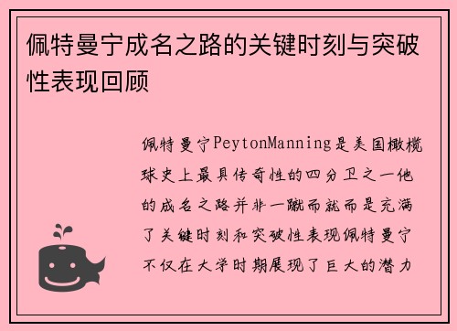 佩特曼宁成名之路的关键时刻与突破性表现回顾
