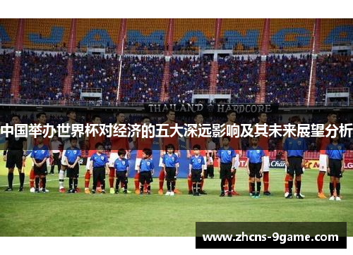中国举办世界杯对经济的五大深远影响及其未来展望分析