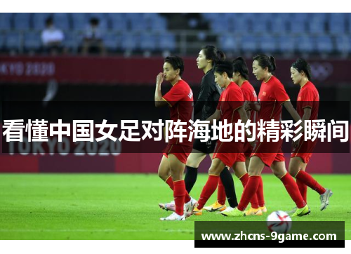 看懂中国女足对阵海地的精彩瞬间