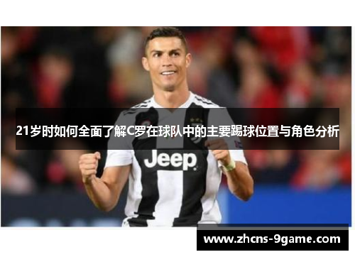 21岁时如何全面了解C罗在球队中的主要踢球位置与角色分析