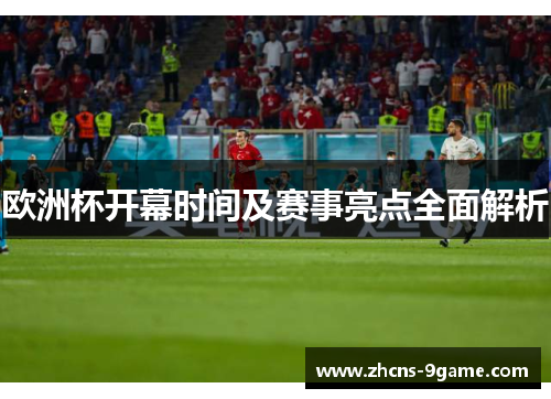欧洲杯开幕时间及赛事亮点全面解析