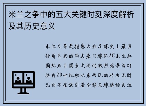 米兰之争中的五大关键时刻深度解析及其历史意义