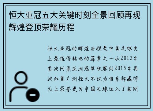 恒大亚冠五大关键时刻全景回顾再现辉煌登顶荣耀历程