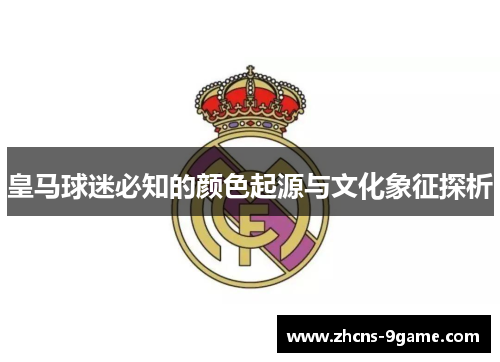 皇马球迷必知的颜色起源与文化象征探析