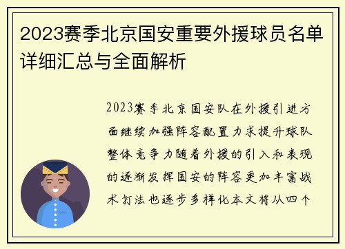 2023赛季北京国安重要外援球员名单详细汇总与全面解析