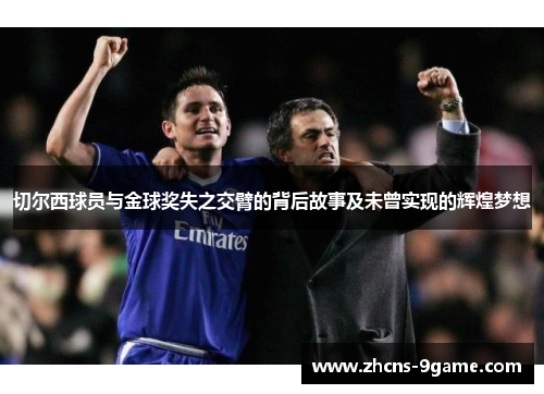 切尔西球员与金球奖失之交臂的背后故事及未曾实现的辉煌梦想