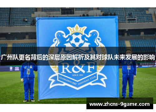 广州队更名背后的深层原因解析及其对球队未来发展的影响