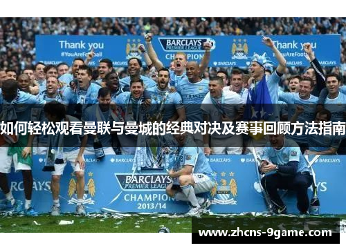 如何轻松观看曼联与曼城的经典对决及赛事回顾方法指南