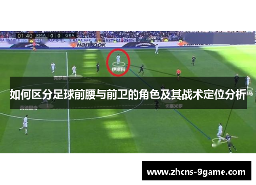 如何区分足球前腰与前卫的角色及其战术定位分析