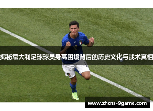 揭秘意大利足球球员身高困境背后的历史文化与战术真相