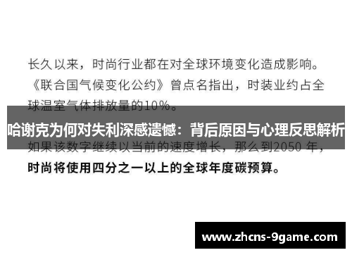 哈谢克为何对失利深感遗憾：背后原因与心理反思解析