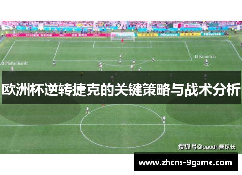 欧洲杯逆转捷克的关键策略与战术分析