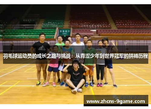 羽毛球运动员的成长之路与挑战：从青涩少年到世界冠军的拼搏历程