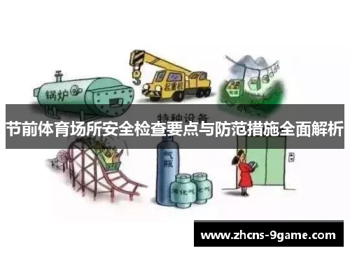 节前体育场所安全检查要点与防范措施全面解析