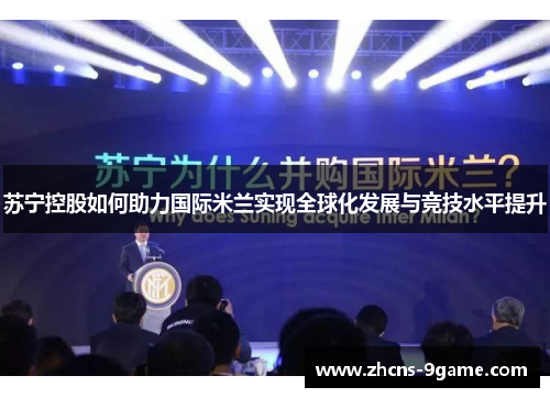 苏宁控股如何助力国际米兰实现全球化发展与竞技水平提升