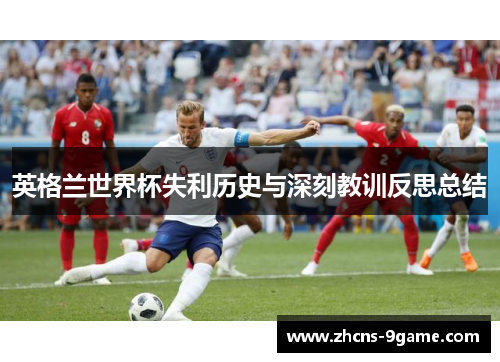 英格兰世界杯失利历史与深刻教训反思总结
