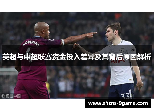 英超与中超联赛资金投入差异及其背后原因解析