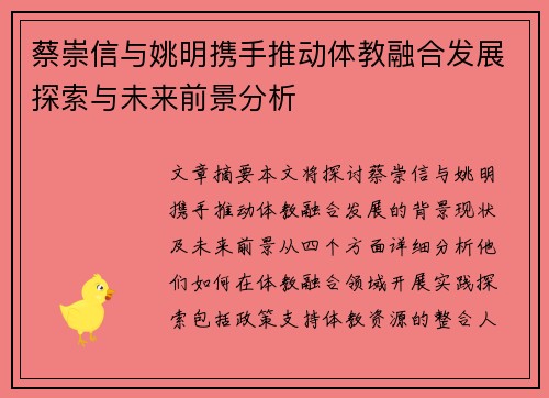 蔡崇信与姚明携手推动体教融合发展探索与未来前景分析
