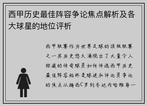 西甲历史最佳阵容争论焦点解析及各大球星的地位评析